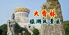 男女日pp中国浙江-绍兴大香林旅游风景区